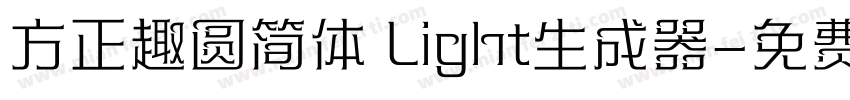 方正趣圆简体 Light生成器字体转换